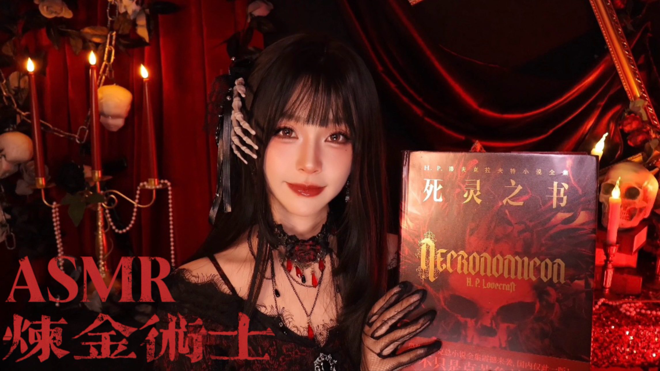 [小奈别失眠] 微恐 ASMR 助眠｜暴雨古堡轻声耳语，为你读《死灵之书》2：睡前故事《炼金术士 🍅