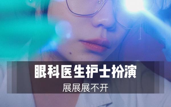 [展展展不开]眼科医生为你做眼睛检查&治疗|50分钟超长角色扮演 🍅