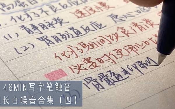 超长声控写字笔触音46min合集(四）|治愈解压|医学笔记 🍅