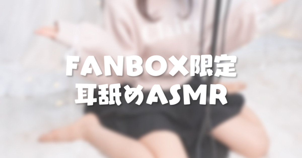 [苺氷えな] FANBOX会员限定 | 耳舐め | 耳はむ | 吐息 | Ear Licking [2025-02] 🍅