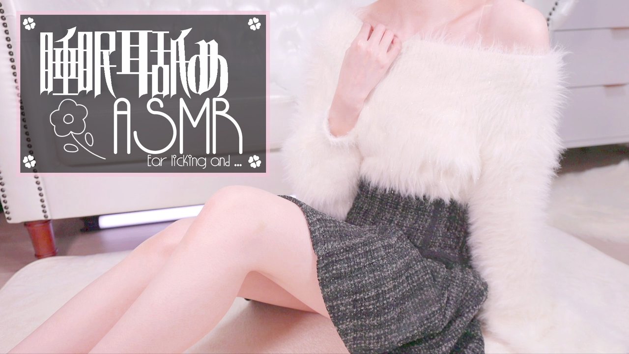 [鬼花まりす] 冬装♡在寒冷的日子里互相依偎取暖，助眠时耳朵舔舐 [2025-03-24] 🍅