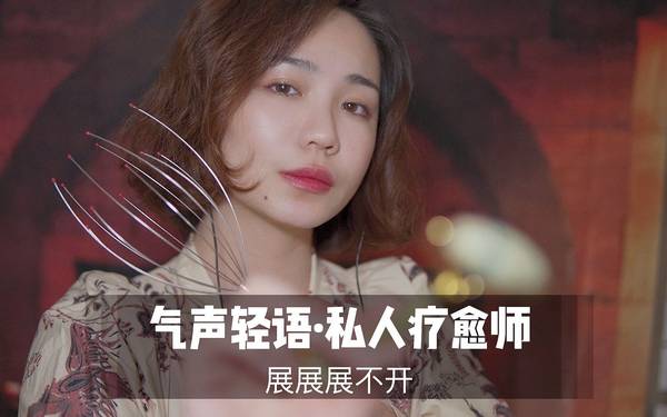 [展展展不开]超舒适的气声耳边声音，你的私人疗愈师 🍅