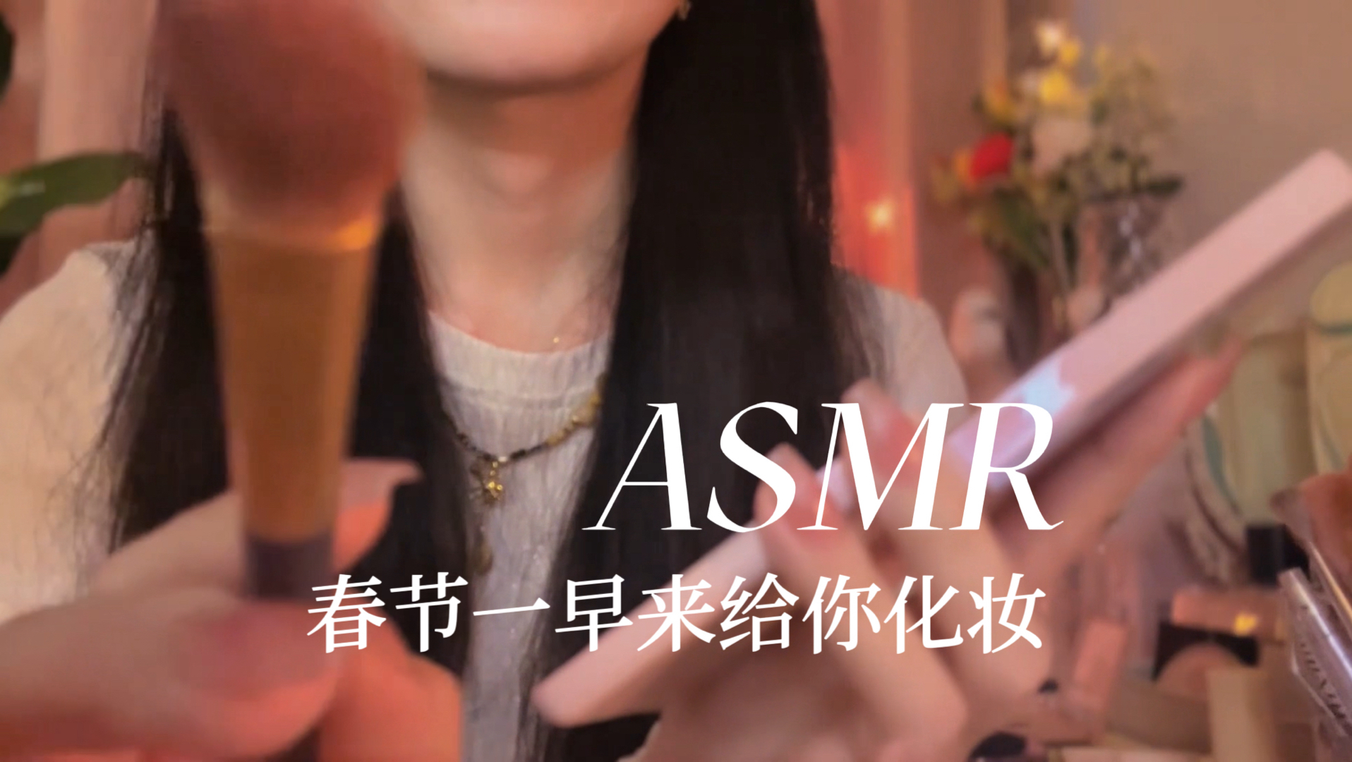 [YUE的晚安陪伴] 新春伊始，温柔气声轻语缓缓抚摸，安静为你打造活力妆容，沉浸式化妆助眠 🍅