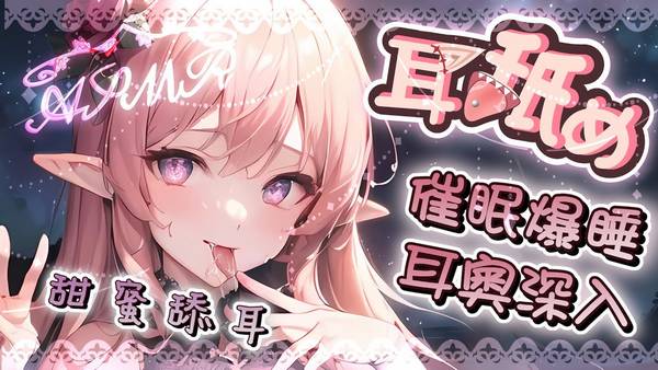 [野薔薇]催眠耳奧舔耳♡中文助眠音声♡超级時長哄睡 🍅