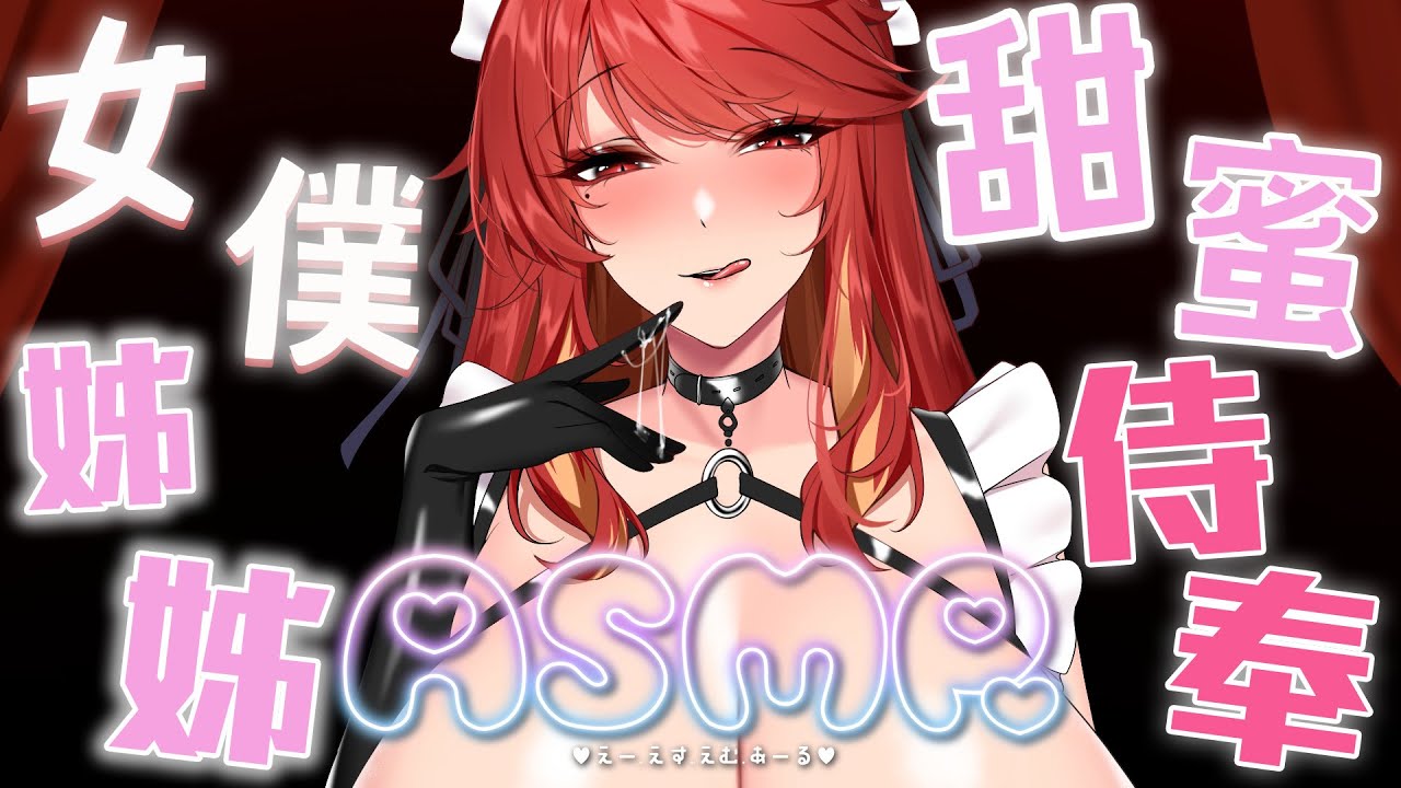 [Akahime Momiji 赤姫紅葉]女仆姐姐的的甜蜜侍奉|耳舐放松|睡眠導入 🍅