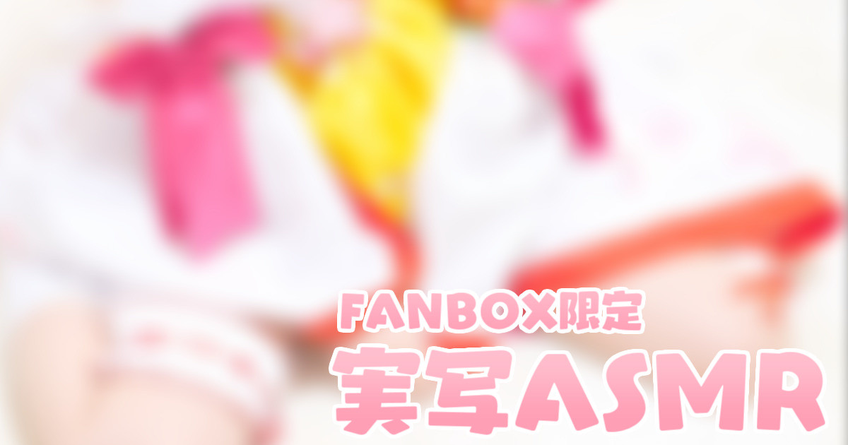[苺氷えな] FANBOX会员限定 | 耳舐め | 耳はむ | 吐息 | Ear Licking [2024-03] 🍅