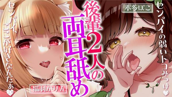 [猫羽かりん]两个后辈合作舔耳口腔音|喘息音 🍅