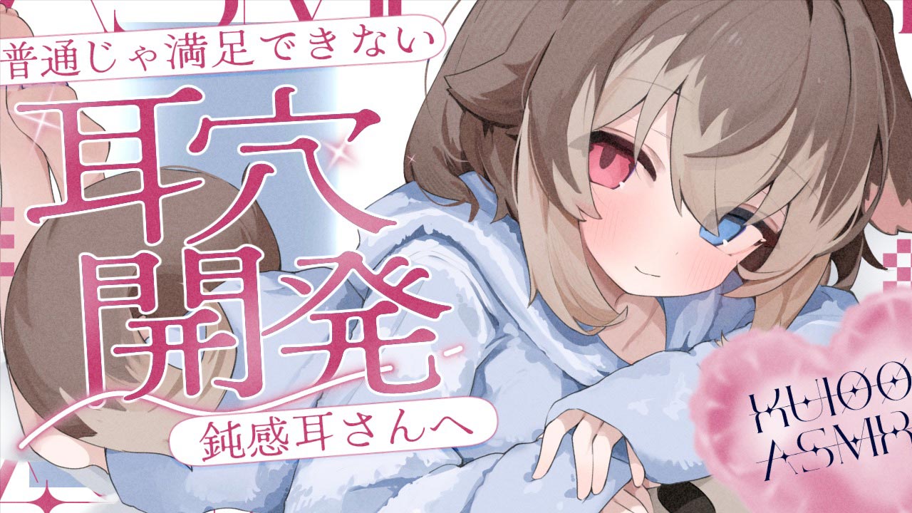 [蓮希るい] 普通じゃ満足できない鈍感耳さんを敏感にする耳穴開発♡KU100 [2025/06/29] 🍅