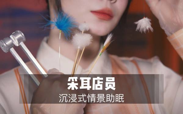 [展展展不开]掏耳店员为你进行酥麻采耳|超多舒服体验 🍅