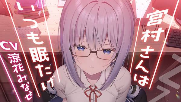 [涼花みなせ]宫村同学总是很困|舔耳|低语|自然环境音|RJ01037463 🍅