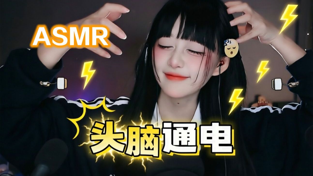 [Kiki向前冲呀] 全程高能酥麻！头部按摩触发音｜头脑通电般的极致放松助眠 🍅