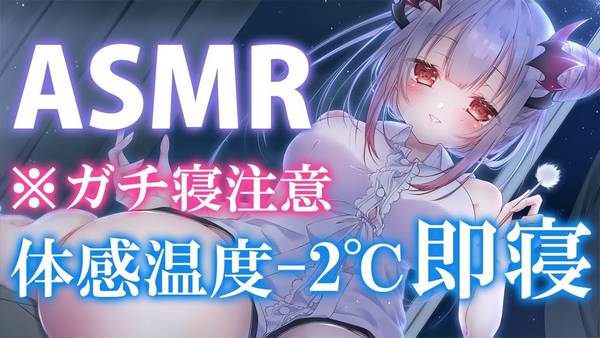 [周防パトラ]体感温度-2°C！用清凉舒缓的声音轻轻地让你入睡 🍅