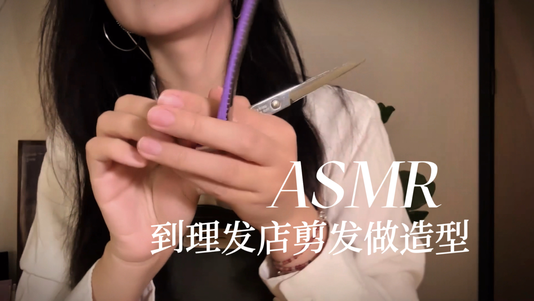 [YUE的晚安陪伴] 温柔声线造型师为你剪发造型，沉浸式理发助眠，静谧氛围助你快速入睡。 🍅