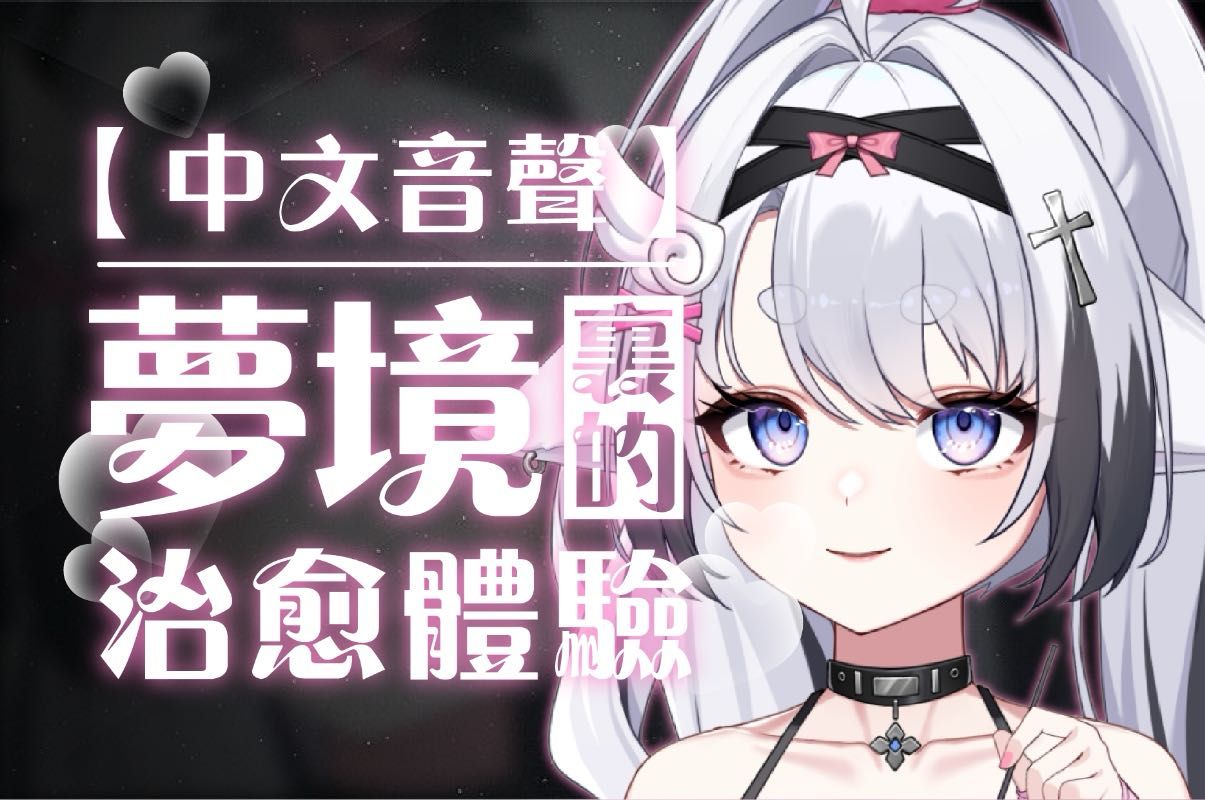 [芝恩㱏] 鱿鱼娘对落难船员的特别治愈 | 剧情音声 [2024/7] 🍅