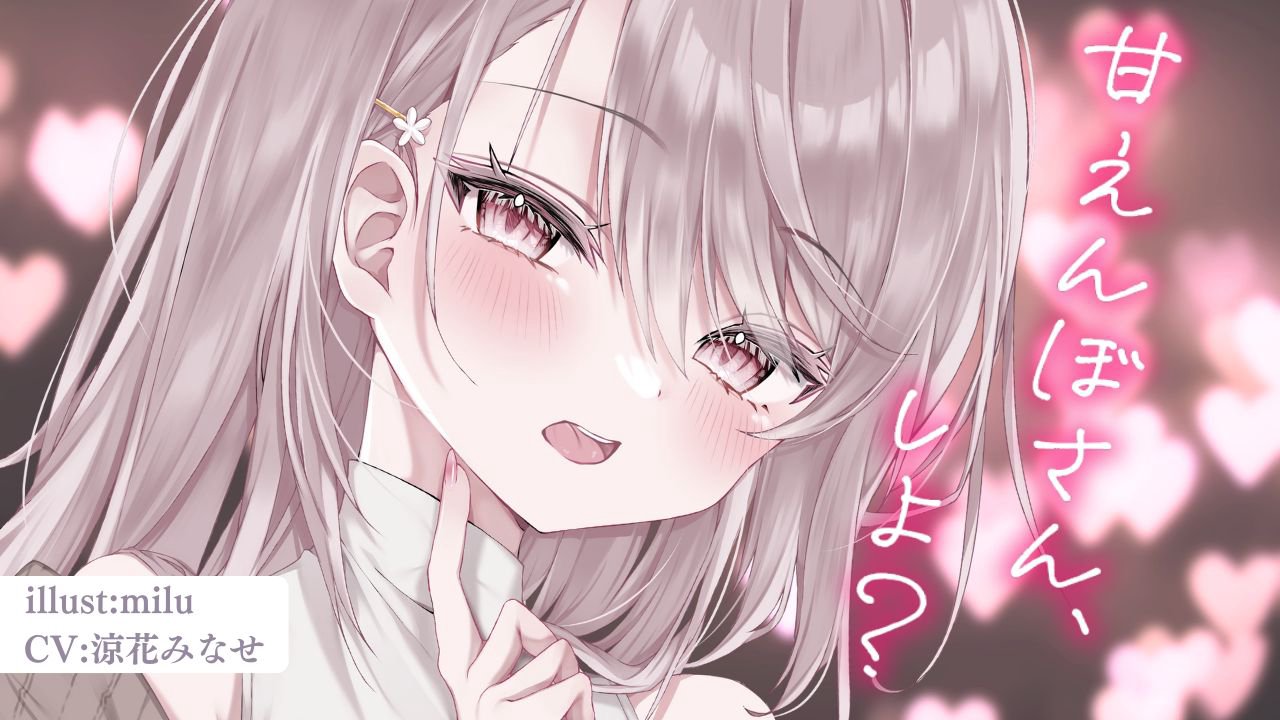 [涼花みなせ] 满分女友系姐姐｜1小时全程宠溺哄睡，黏糊到心软♡KU100 [2025-08-22] 🍅