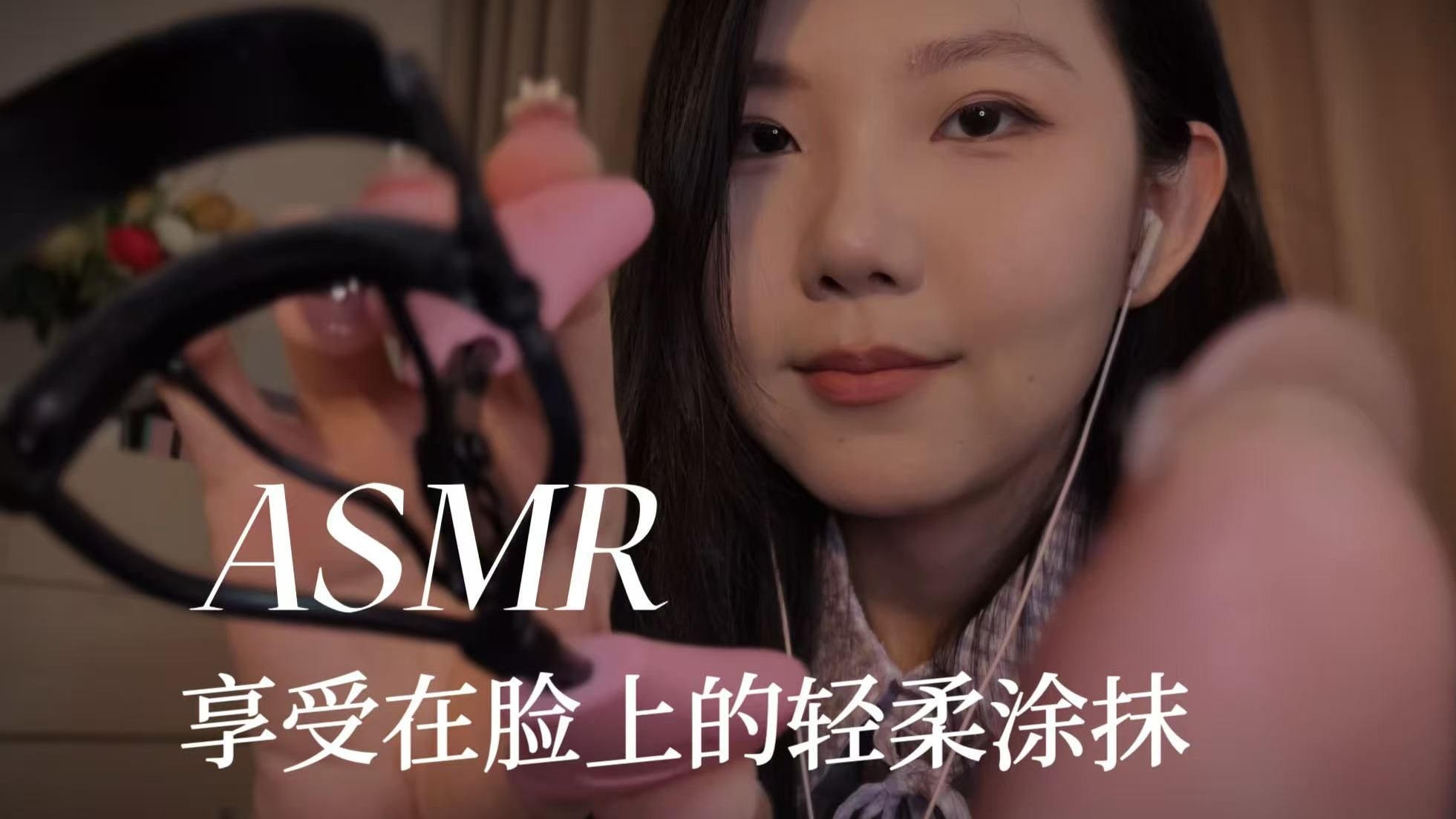 [YUE的晚安陪伴] 近距离沉浸式化妆 气声耳语柔软触发 粉扑轻柔拍打全脸助眠放松 🍅