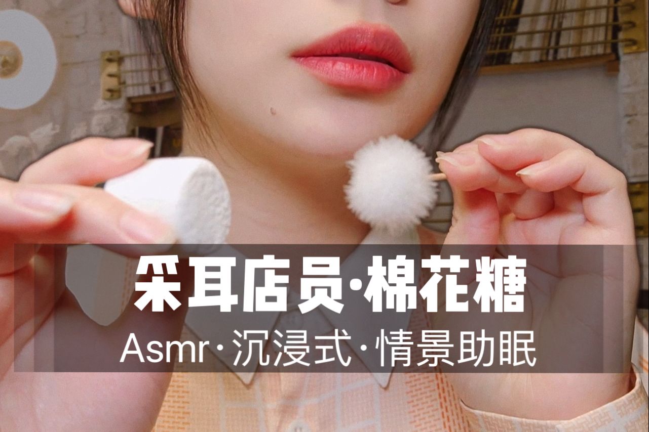 [展展展不开] 采耳店员棉花糖轻柔采耳，气声耳语 50 分钟沉浸式超舒服助眠哄 🍅