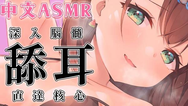 [花守]只播这一次的SSR中文舔耳|深入脑髓直达核心 🍅