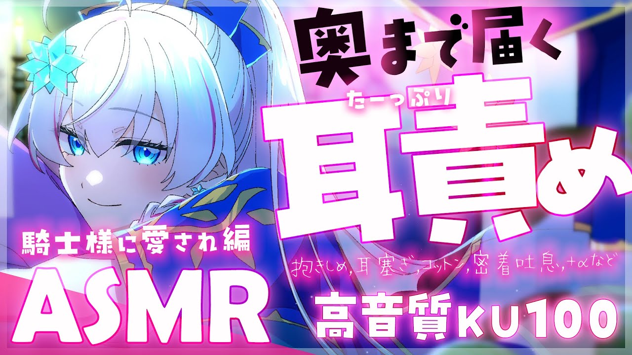 [蒼真なひろ] 騎士様に愛され続けるたっぷり耳責め♡ゼロ距離囁き、抱きしめ、耳塞ぎ、コットン、密着吐息 🍅