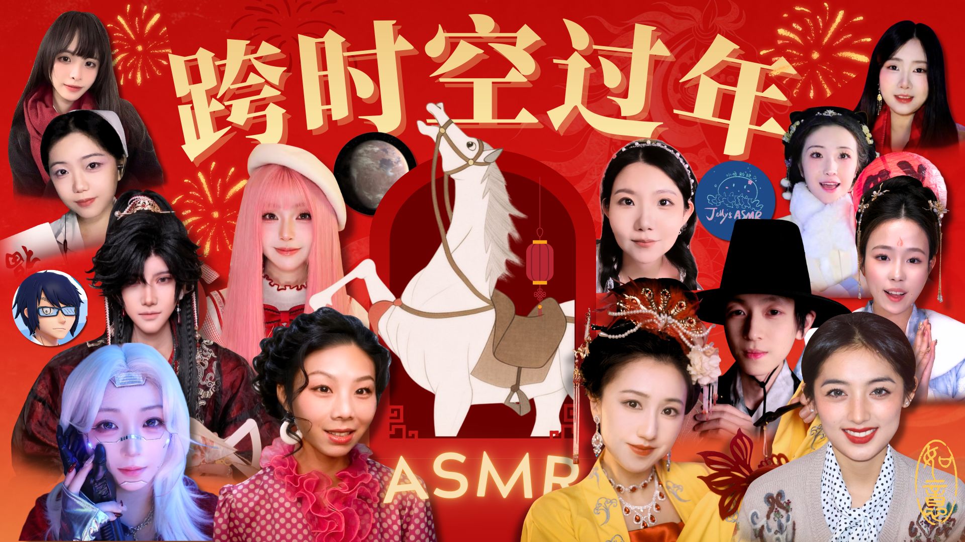 [小奈别失眠] 沉浸式: 从唐朝到赛博纪元，在16个时空里陪你过年 🍅