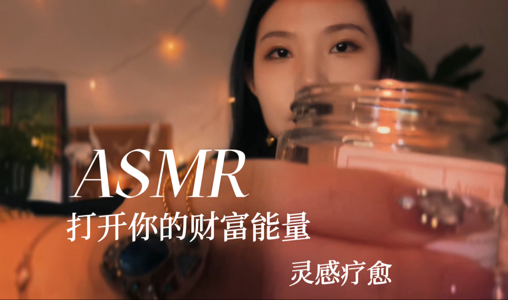 [YUE的晚安陪伴] 疗愈道具 提升财富能量 轻语情境助眠 催眠小剧场 多种触发音 P02 含 BGM 🍅