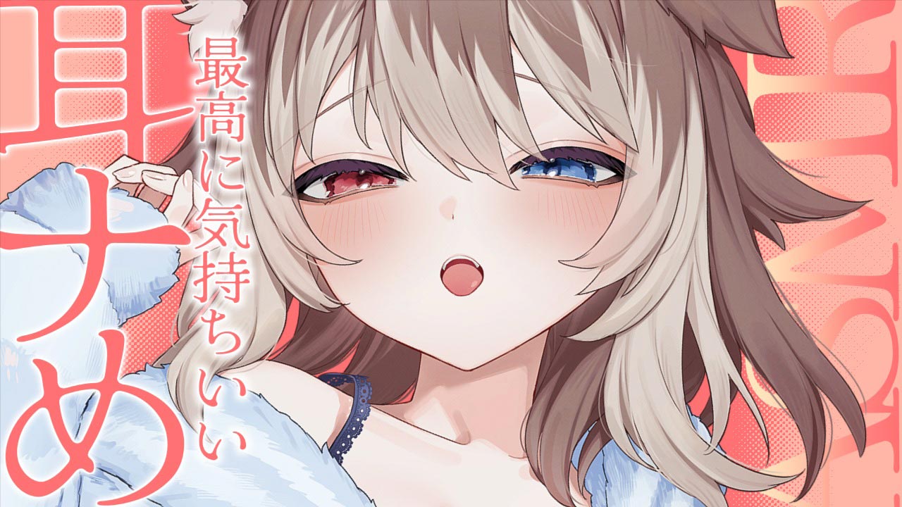 [蓮希るい] 僕じゃなきゃ満足できなくなる耳ナめASMR♡KU100 [2025/08/30] 🍅