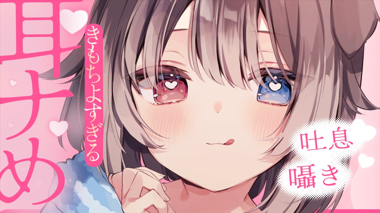 [蓮希るい ] きもちよすぎる耳ナめ♥吐息多め♥KU100 [2025/03/26] 🍅