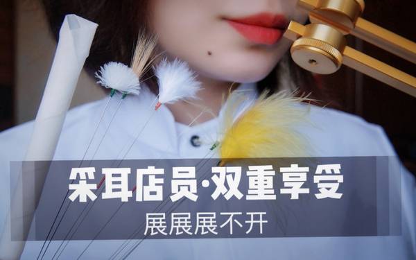 [展展展不开]掏耳店员为你进行双重采耳|30分钟双倍快乐 🍅
