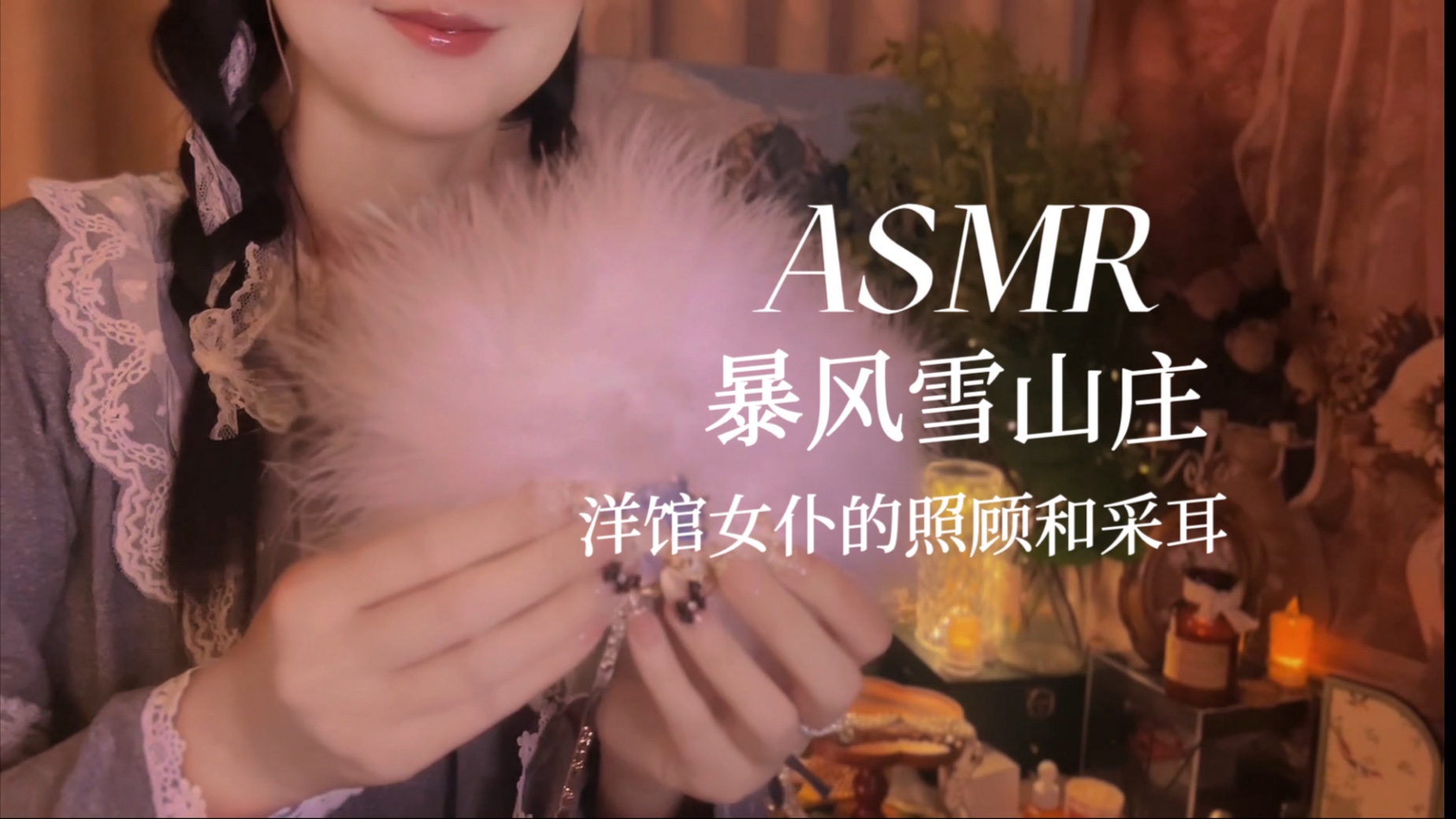 [YUE的晚安陪伴] 暴风雪山庄过夜｜洋馆女仆温柔采耳轻语，呵护胆小的你，沉浸式角色扮演触发音助眠 🍅