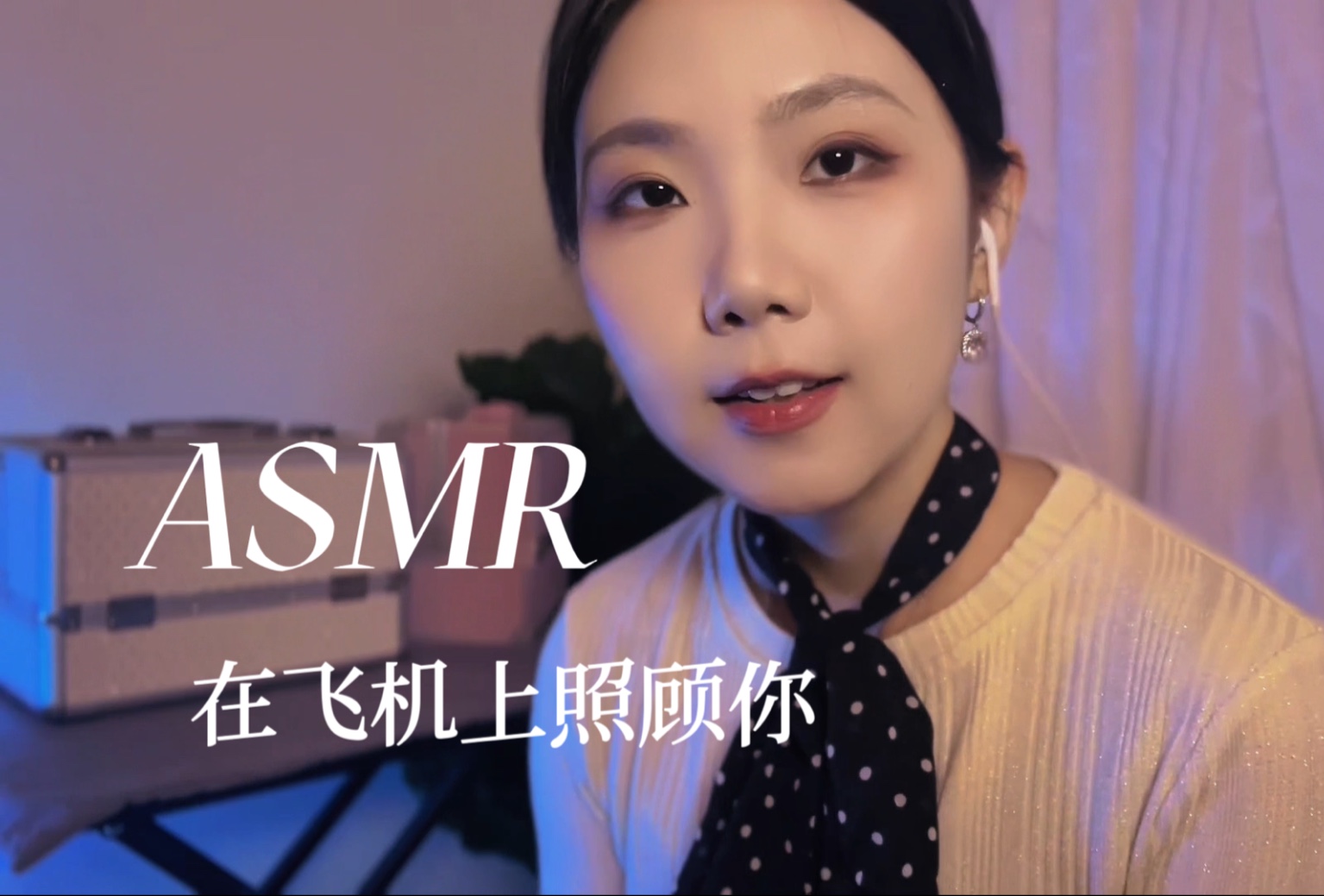 [YUE的晚安陪伴] 假如你乘坐天津航班 轻语助眠 在飞机呵护你的睡眠 空姐角色扮演 飞行助眠 🍅