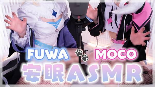 [rizuna]让眼睛和耳朵都得到治愈的双人耳責め安眠|FUWA&MOCO 🍅