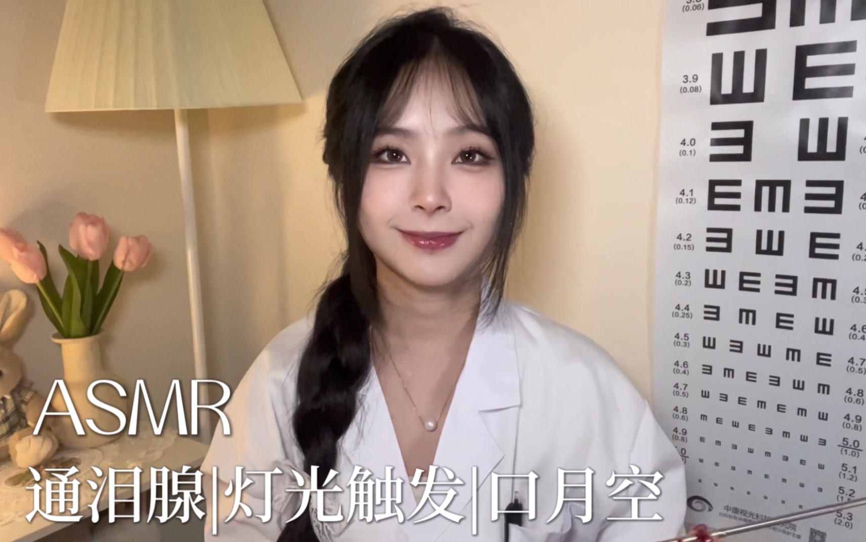 [小奈别失眠] 沉浸式模拟通泪腺按摩｜灯光视觉触发｜温柔口腔音｜情景助眠放松 🍅