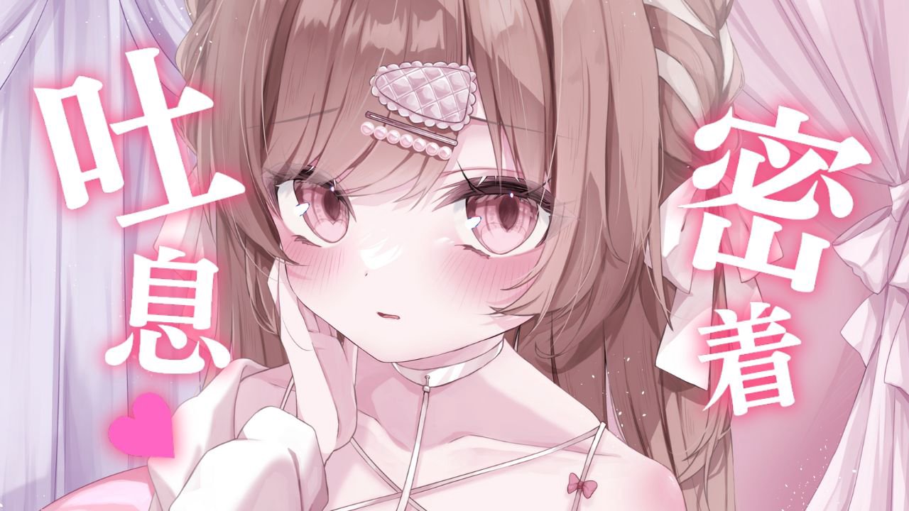 [涼花みなせ] 超贴身密着♡无声呼吸+温柔绵长吐息♡让你甜甜入睡 [2025-08-15] 🍅