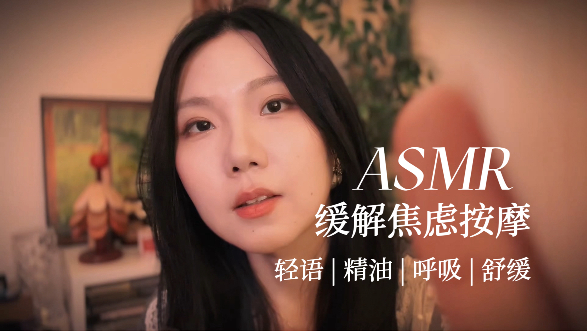 [YUE的晚安陪伴] 缓解考前焦虑｜轻柔耳语助眠🌿精油按摩舒缓｜柔软温暖的安静睡前声音 🍅