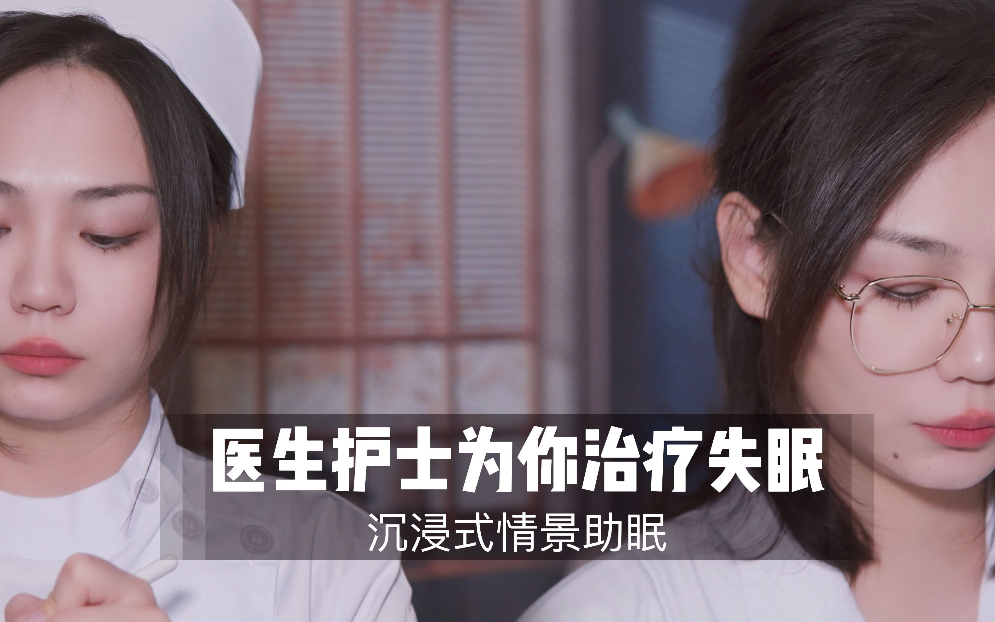 [展展展不开] 沉浸式失眠治疗｜医生护士温柔哄睡，气声立体声助眠解压，安眠放松 | 奥数魔刃 🍅