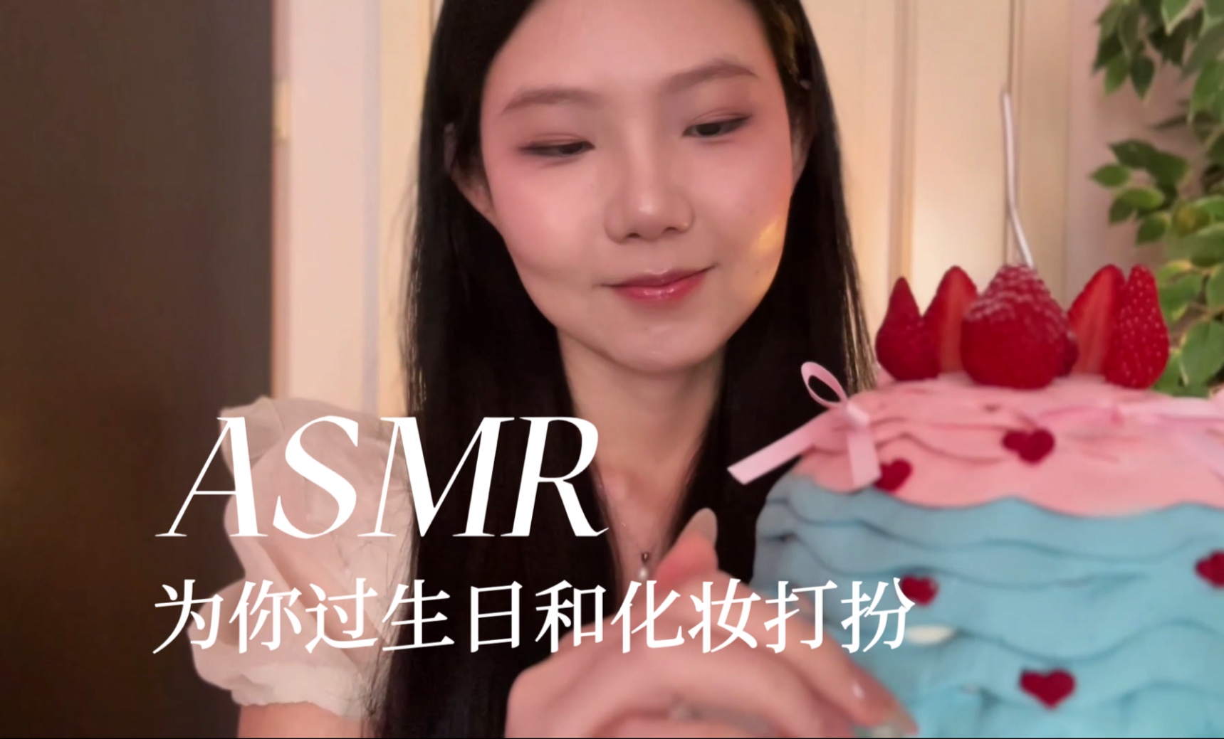 [YUE的晚安陪伴] 温柔生日化妆助眠，拆包装/刷脸/粉扑轻音，愿你幸福开心好梦 🍅