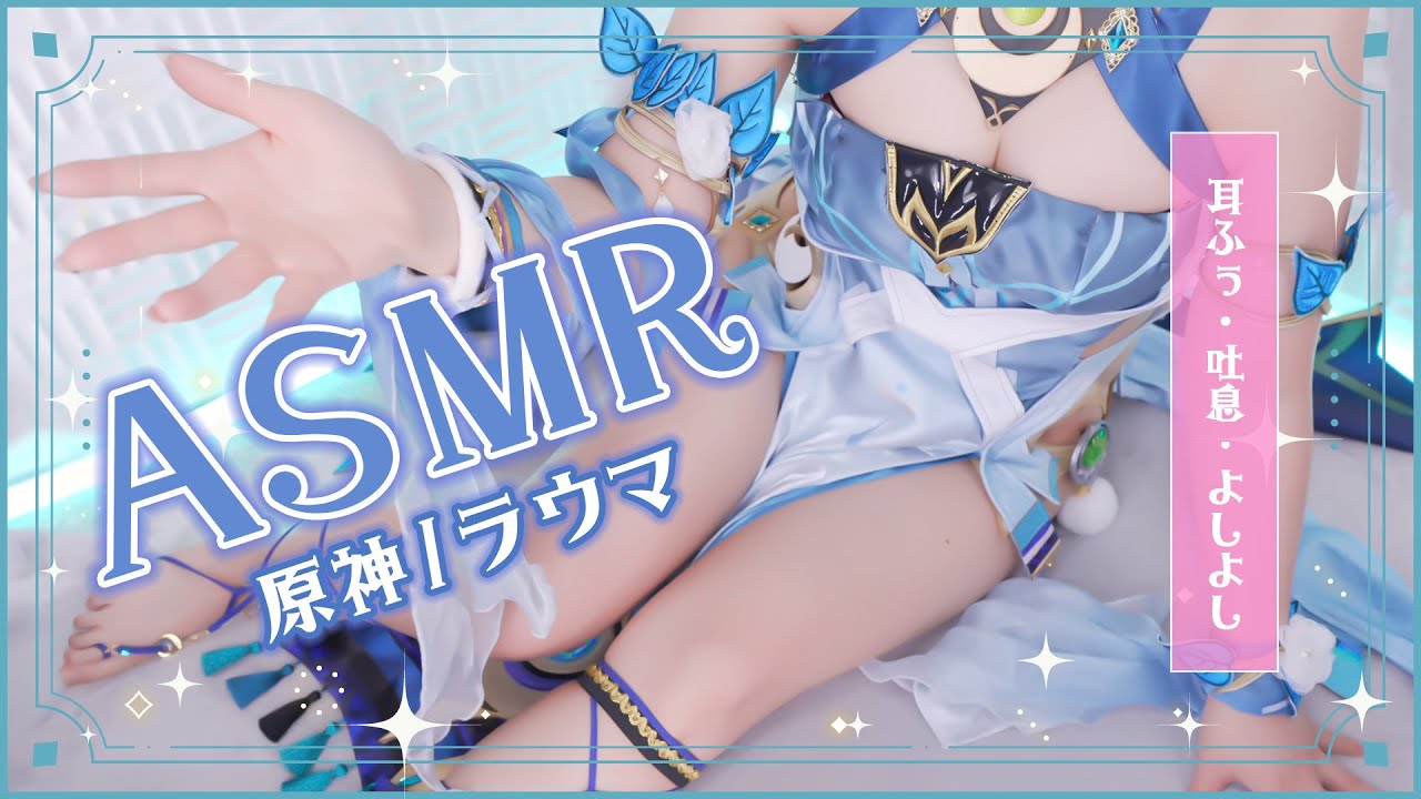 [Rizuna] 原神菈乌玛cosplay | 让眼睛和耳朵充满幸福和放松 | 获得满满的安抚 🍅