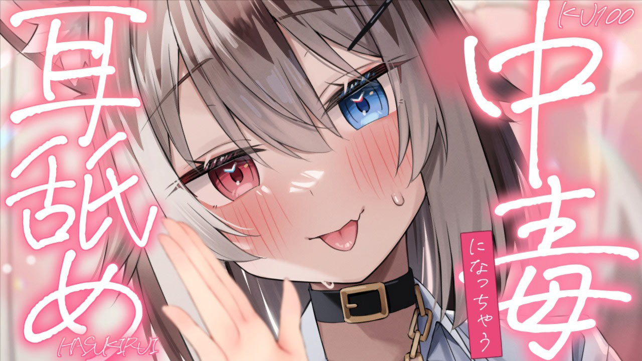 [蓮希るい] 中毒になっちゃう耳舐めASMR♡KU100 [2025/07/11] 🍅