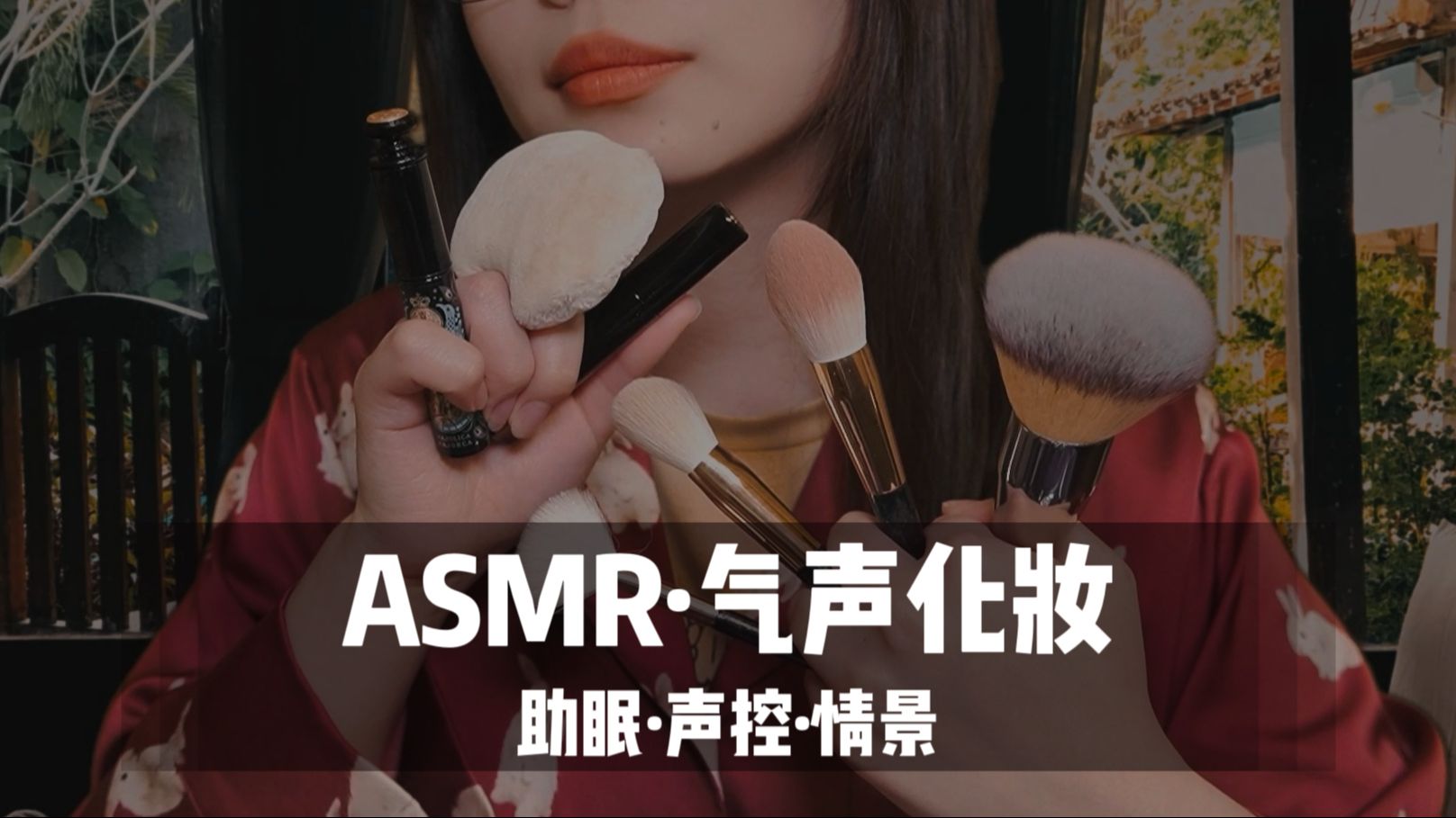 [展展展不开] 新年开运妆！超长 48 分钟气声化妆助眠，沉浸式声控，一起迎接 2024 好运 🍅