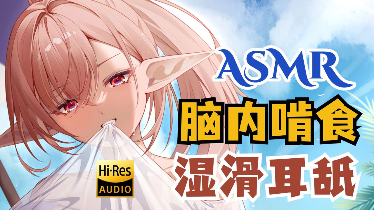 [烛灵儿Hikari] 舌齿交缠的脑内刮蹭 ♡ 超近距离湿滑耳舐 [2025/09充电] 🍅