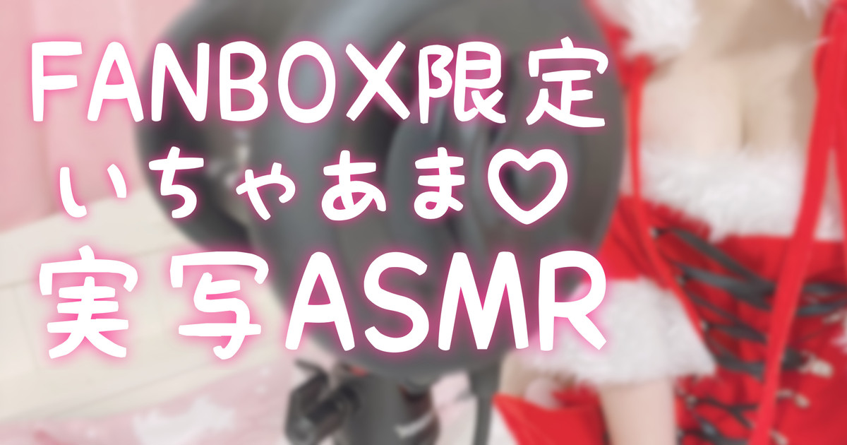 [苺氷えな] FANBOX会员限定 | 耳舐め | 耳はむ | 吐息 | 舔耳口腔音 [2022-12] 🍅