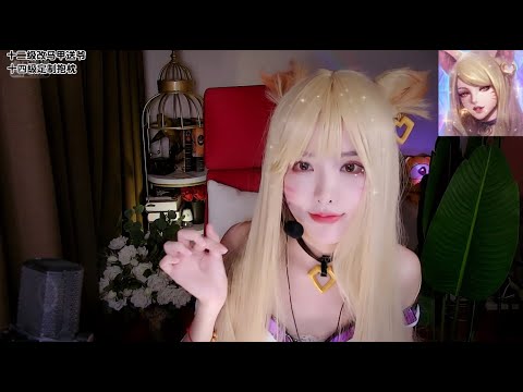 恩七扮演的阿狸真是太美了，多种触发音哄你入睡🍅