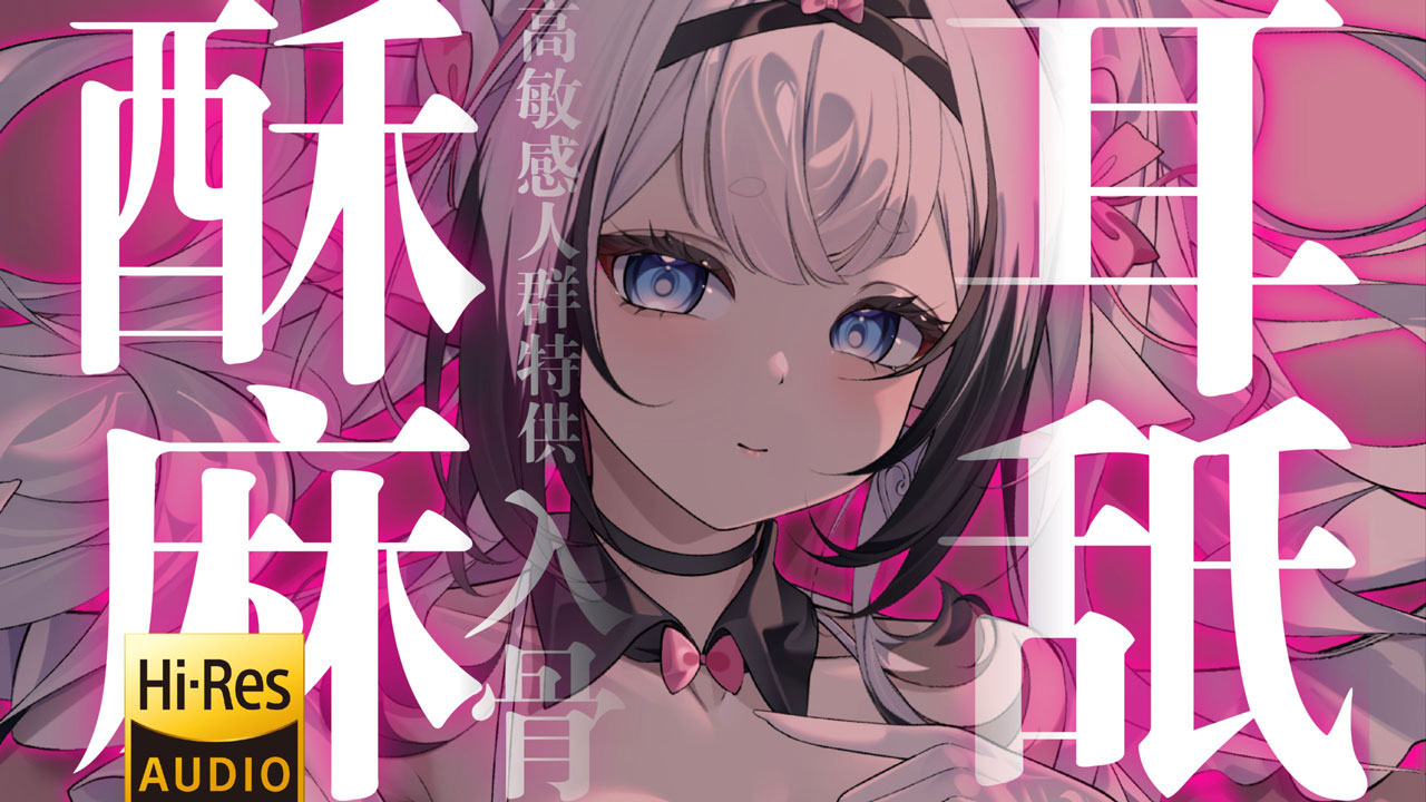 [芝恩㱏] 高敏感人群特供：酥麻入骨的寝息耳舐 [bilibili充电 202511] 🍅