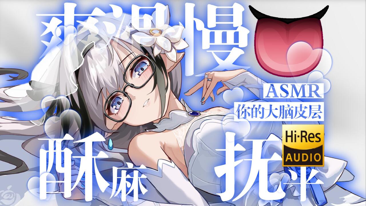 [芝恩㱏] 爽滑慢甜酥麻感，温柔抚平大脑皮层助眠 [bilibili充电 202601] 🍅