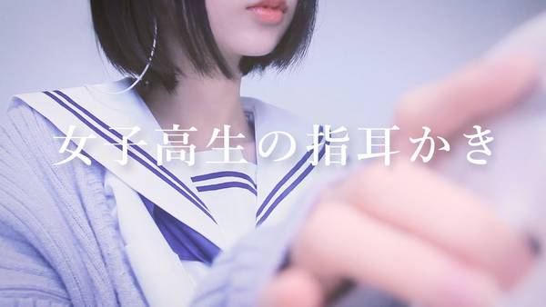 [無口]日本JK使用指尖细心耳道按摩，让你感受前所未有的放松和舒适体验 🍅