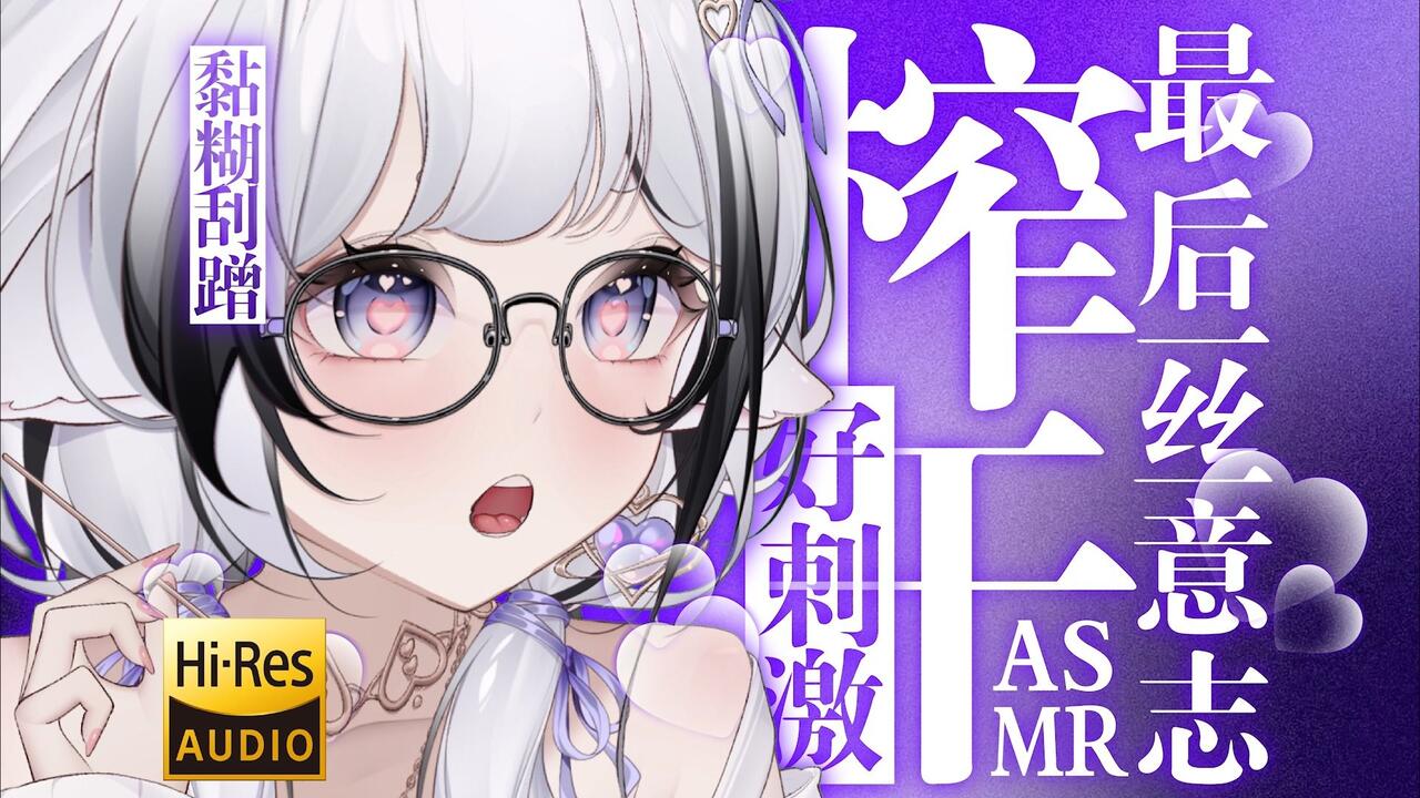 [芝恩㱏] 黏糊刮蹭越听越润，温柔榨取你最后一丝清醒意志 [bilibili充电 2026102] 🍅