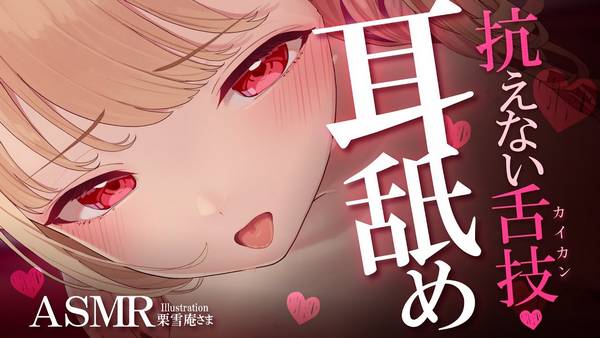 [猫羽]令人腰背发麻的超密着耳舐，带你感受前所未有的放松 🍅