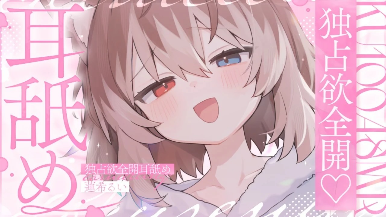 [蓮希るい] 独占欲全开！极致亲密专属舔耳与呢喃助眠 [20260107] 🍅