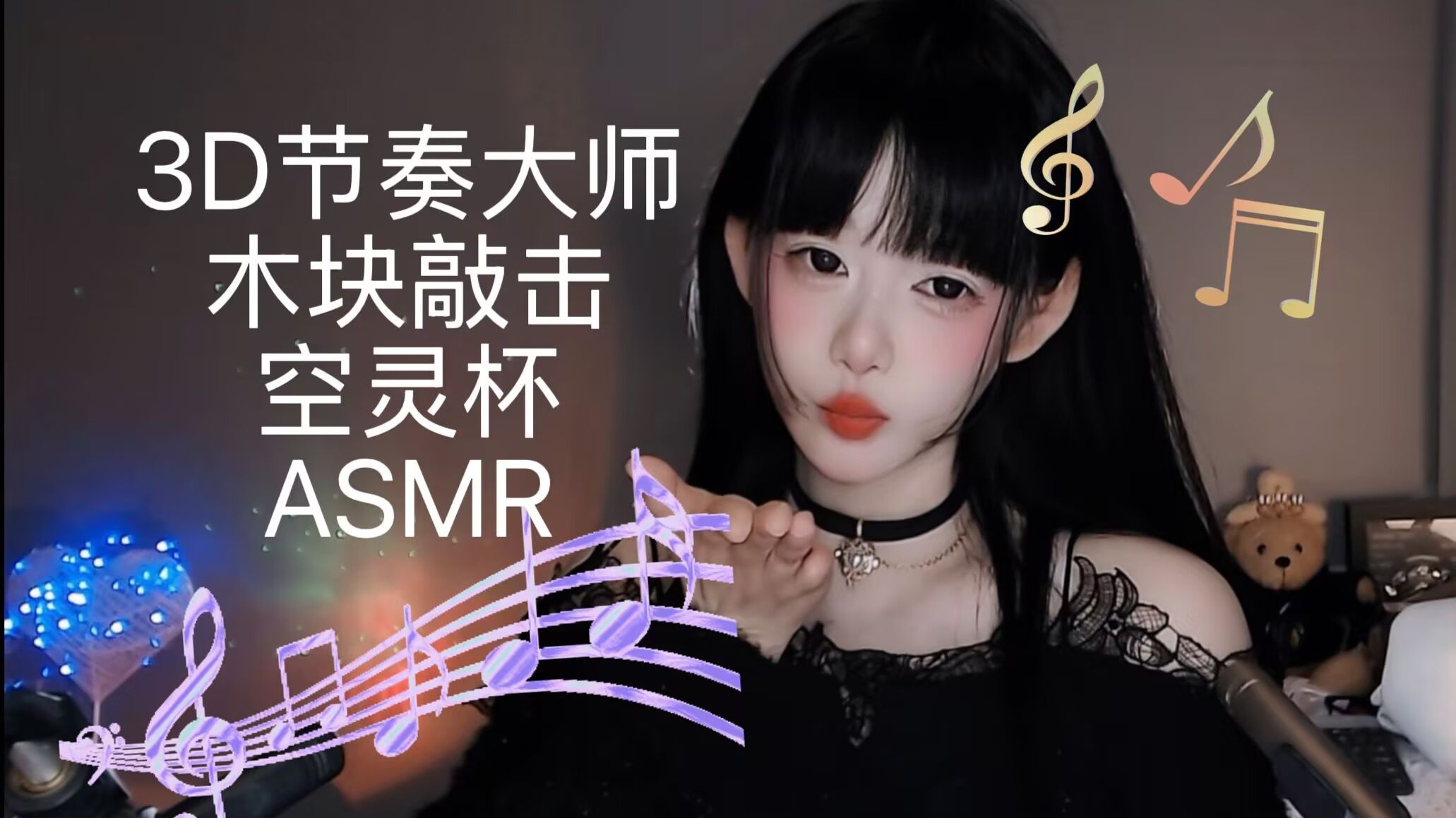 [Kiki向前冲呀] 3D 节奏游乐园｜戴上耳机，把脑子耳朵交给我 [一只黄笔 m 定制助眠 🍅