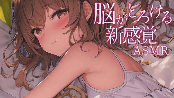 [本多]融化到大脑♡舔耳朵的新感觉|両耳舐 🍅